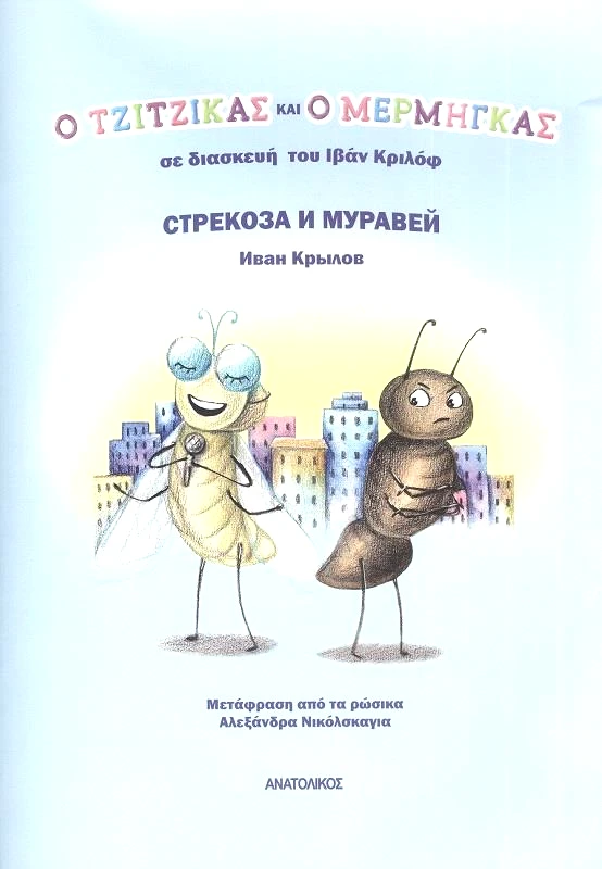 ΑΝΑΤΟΛΙΚΟΣ Ο ΤΖΙΤΖΙΚΑΣ ΚΑΙ Ο ΜΕΡΜΗΓΚΑΣ (ΕΛΛΗΝΟΡΩΣΙΚΟ)