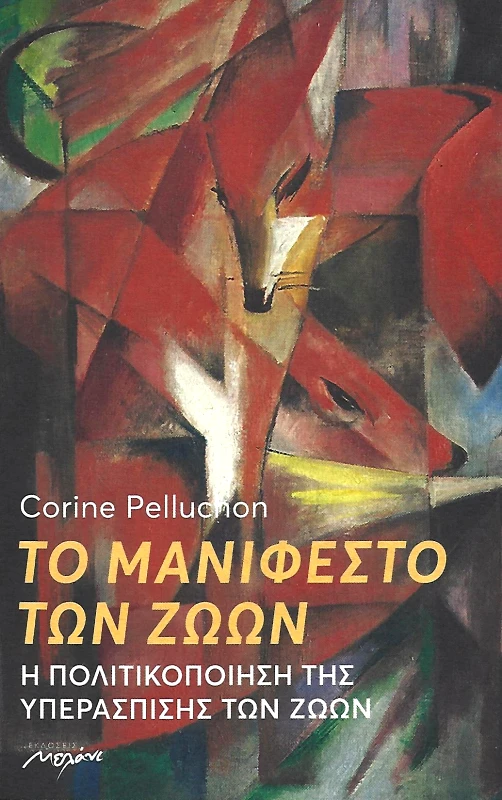 ΜΕΛΑΝΙ ΤΟ ΜΑΝΙΦΕΣΤΟ ΤΩΝ ΖΩΩΝ