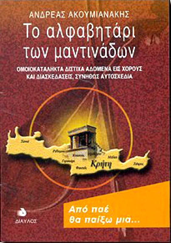 ΔΙΑΥΛΟΣ ΤΟ ΑΛΦΑΒΗΤΑΡΙ ΤΩΝ ΜΑΝΤΙΝΑΔΩΝ
