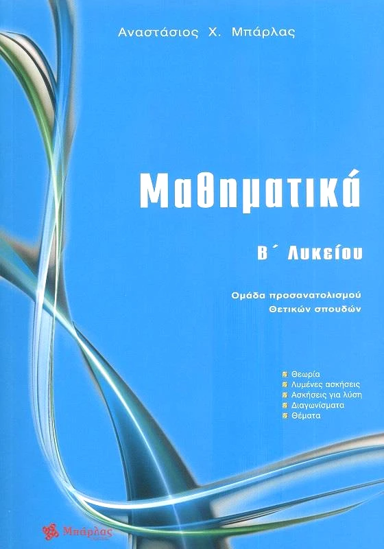 ΜΠΑΡΛΑΣ ΜΑΘΗΜΑΤΙΚΑ Β ΛΥΚΕΙΟΥ+ΤΡΑΠΕΖΑ ΘΕΜΑΤΩΝ