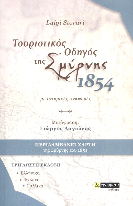 24 ΓΡΑΜΜΑΤΑ ΤΟΥΡΙΣΤΙΚΟΣ ΟΔΗΓΟΣ ΤΗΣ ΣΜΥΡΝΗΣ 1854