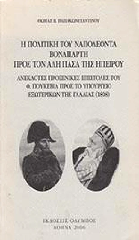 ΟΛΥΜΠΟΣ Η ΠΟΛΙΤΙΚΗ ΤΟΥ ΝΑΠΟΛΕΟΝΤΑ ΒΟΝΑΠΑΡΤΗ ΠΡΟΣ ΤΟΝ ΑΛΗ ΠΑΣΑ ΤΗΣ ΗΠΕΙΡΟΥ