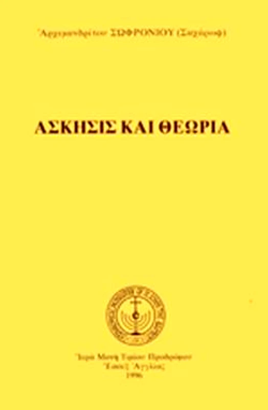 ΙΕΡΑ ΜΟΝΗ ΤΙΜΙΟΥ ΠΡΟΔΡΟΜΟΥ ΑΣΚΗΣΗ ΚΑΙ ΘΕΩΡΙΑ