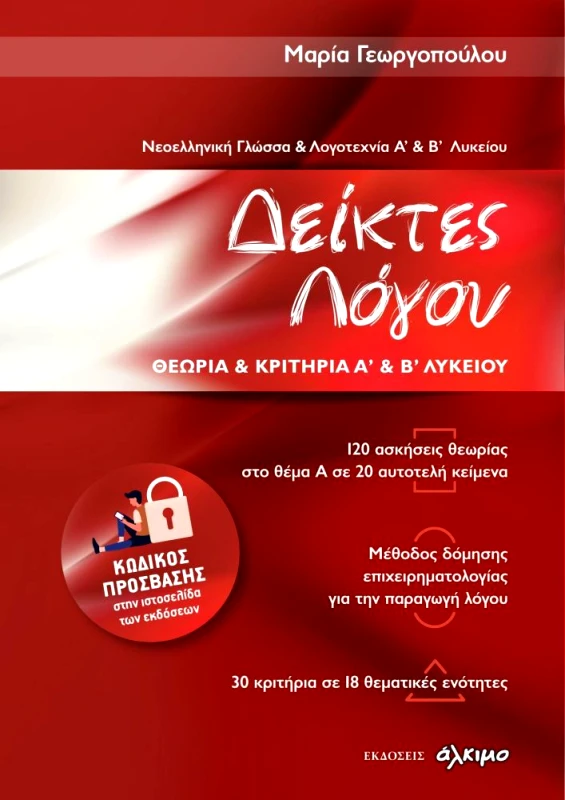 ΑΛΚΙΜΟ ΝΕΟΕΛΛΗΝΙΚΗ ΓΛΩΣΣΑ ΚΑΙ ΛΟΓΟΤΕΧΝΙΑ Α Β ΛΥΚ ΔΕΙΚΤΕΣ ΛΟΓΟΥ