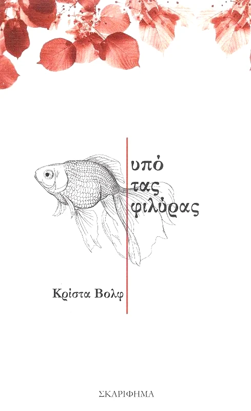 ΣΚΑΡΙΦΗΜΑ ΥΠΟ ΤΑ ΦΙΛΥΡΑΣ