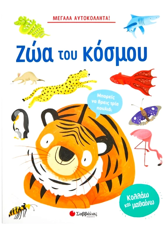 ΣΑΒΒΑΛΑΣ ΜΕΓΑΛΑ ΑΥΤΟΚΟΛΛΗΤΑ ΖΩΑ ΤΟΥ ΚΟΣΜΟΥ