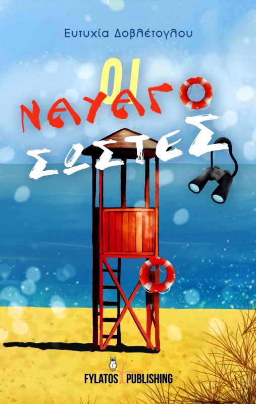 FYLATOS PUBLISHING ΟΙ ΝΑΥΑΓΟΣΩΣΤΕΣ