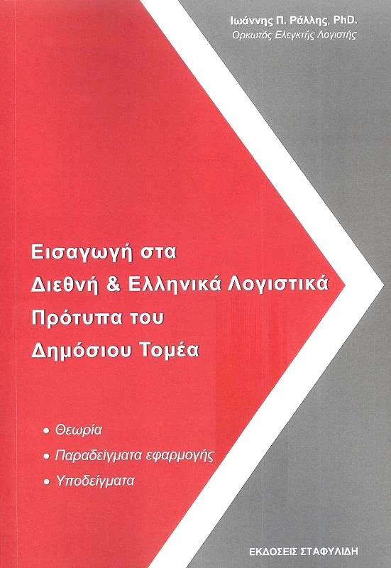 ΣΤΑΦΥΛΙΔΗΣ ΕΙΣΑΓΩΓΗ ΣΤΑ ΔΙΕΘΝΗ ΚΑΙ ΕΛΛΗΝΙΚΑ ΛΟΓΙΣΤΙΚΑ ΠΡΟΤΥΠΑ ΤΟΥ ΔΗΜΟΣΙΟΥ ΤΟΜΕΑ