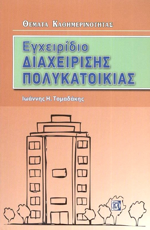 ΠΑΡΙΣΙΑΝΟΥ ΕΓΧΕΙΡΙΔΙΟ ΔΙΑΧΕΙΡΙΣΗΣ ΠΟΛΥΚΑΤΟΙΚΙΑΣ