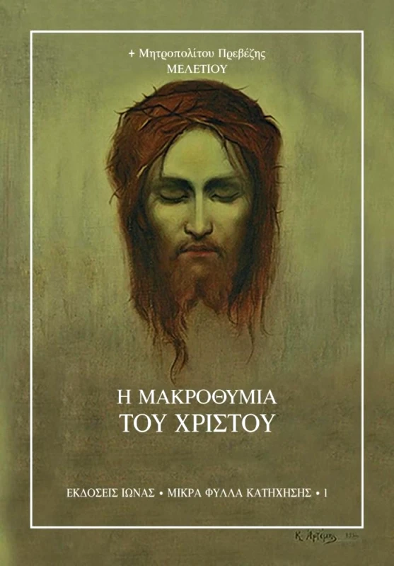 ΙΩΝΑΣ Η ΜΑΚΡΟΘΥΜΙΑ ΤΟΥ ΧΡΙΣΤΟΥ