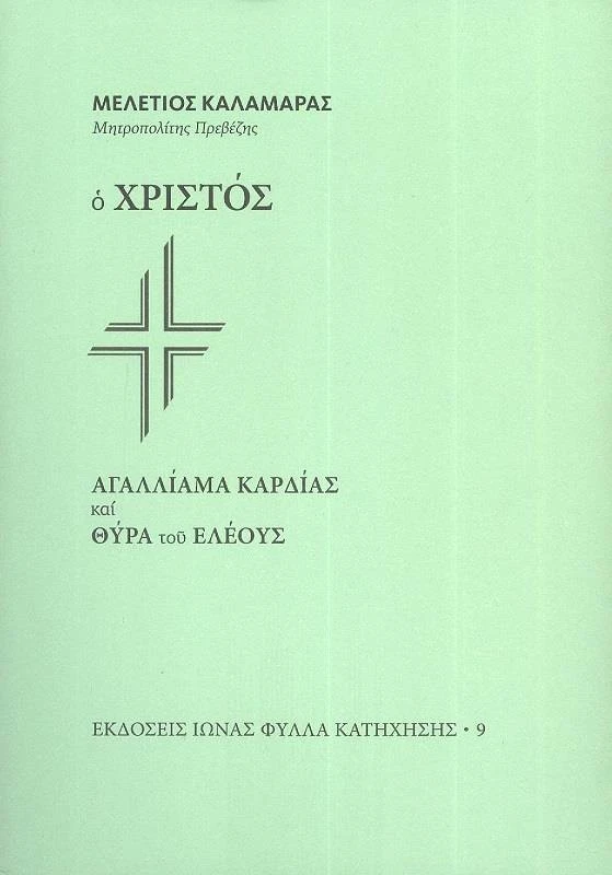 ΙΩΝΑΣ Ο ΧΡΙΣΤΟΣ ΑΓΑΛΛΙΑΜΑ ΚΑΡΔΙΑΣ ΚΑΙ ΘΥΡΑ ΤΟΥ ΕΛΕΟΥΣ
