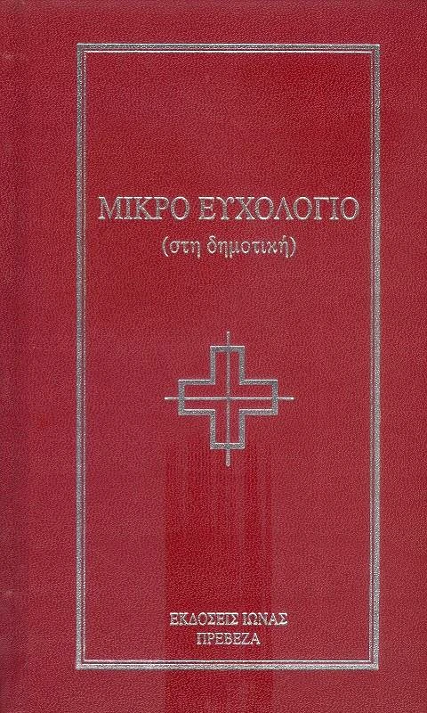 ΙΩΝΑΣ ΜΙΚΡΟ ΕΥΧΟΛΟΓΙΟ ΣΤΗ ΔΗΜΟΤΙΚΗ