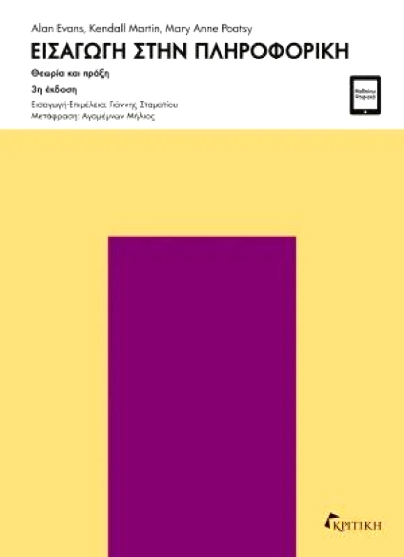 ΚΡΙΤΙΚΗ ΕΙΣΑΓΩΓΗ ΣΤΗΝ ΠΛΗΡΟΦΟΡΙΚΗ 3η ΕΚΔΟΣΗ
