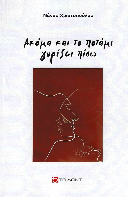 ΤΟ ΔΟΝΤΙ ΑΚΟΜΑ ΚΑΙ ΤΟ ΠΟΤΑΜΙ ΓΥΡΙΖΕΙ ΠΙΣΩ