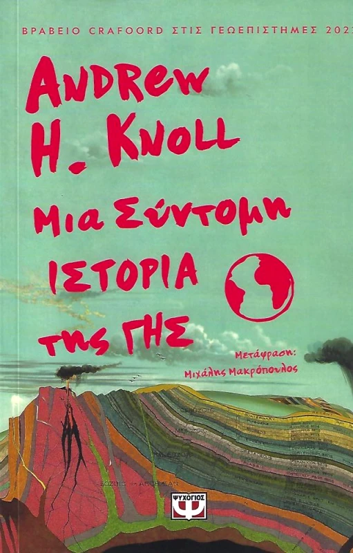 ΜΙΑ ΣΥΝΤΟΜΗ ΙΣΤΟΡΙΑ ΤΗΣ ΓΗΣ φωτογραφία
