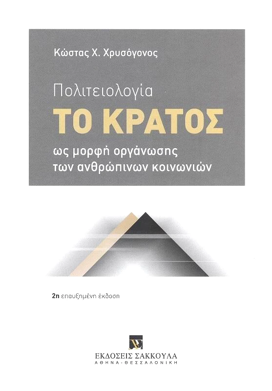 ΠΟΛΙΤΕΙΟΛΟΓΙΑ ΤΟ ΚΡΑΤΟΣ ΩΣ ΜΟΡΦΗ ΟΡΓΑΝΩΣΗΣ ΤΩΝ ΑΝΘΡΩΠΙΝΩΝ ΚΟΙΝΩΝΙΩΝ φωτογραφία