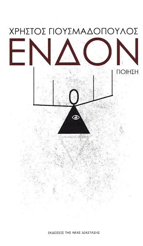 ΝΕΑ ΔΙΑΣΤΑΣΗ ΕΝΔΟΝ