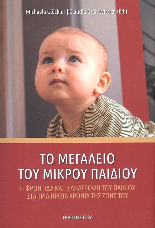 ETRA PUBLISHING ΤΟ ΜΕΓΑΛΕΙΟ ΤΟΥ ΜΙΚΡΟΥ ΠΑΙΔΙΟΥ