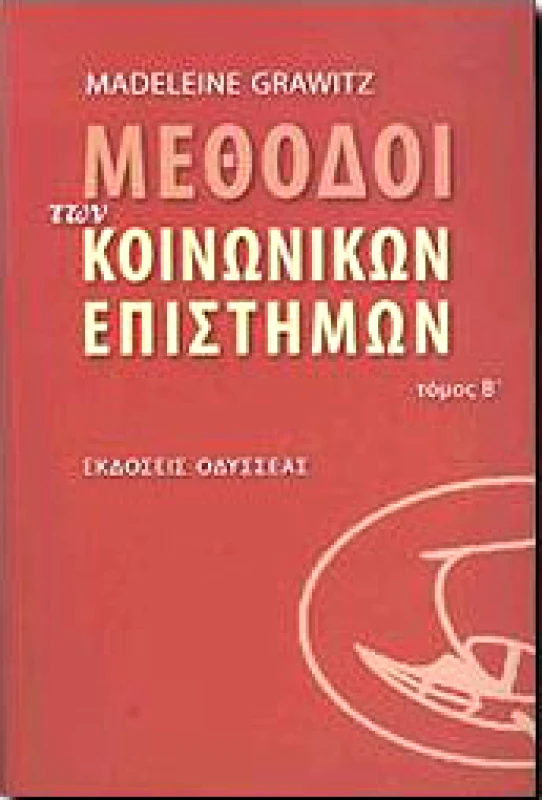 ΟΔΥΣΣΕΑΣ ΜΕΘΟΔΟΙ ΤΩΝ ΚΟΙΝΩΝΙΚΩΝ ΕΠΙΣΤΗΜΩΝ ΤΟΜΟΣ Β'