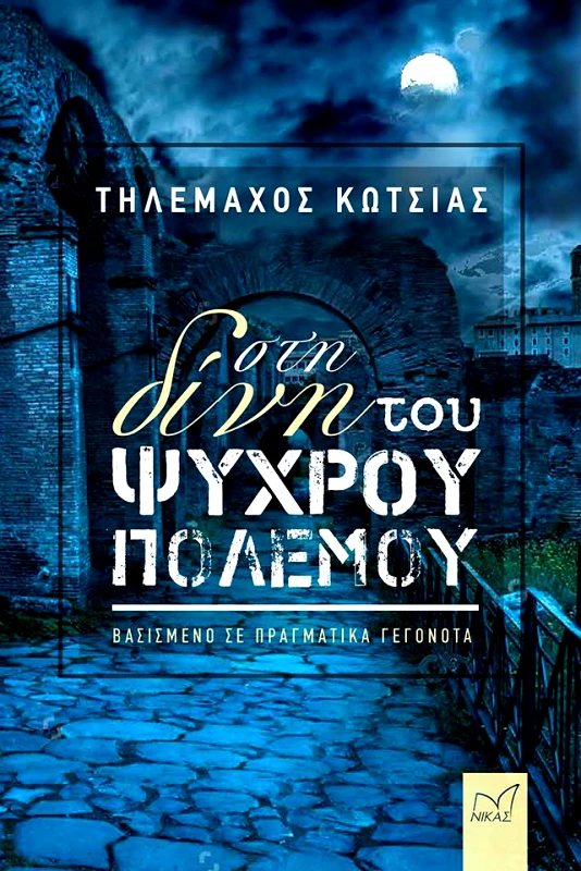 ΝΙΚΑΣ ΣΤΗ ΔΙΝΗ ΤΟΥ ΨΥΧΡΟΥ ΠΟΛΕΜΟΥ
