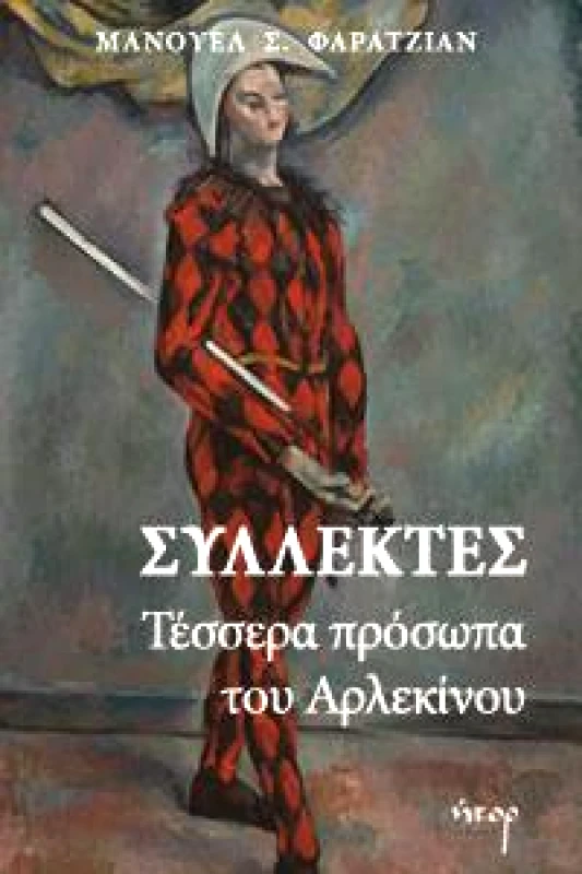 ΗΤΟΡ ΣΥΛΛΕΚΤΕΣ