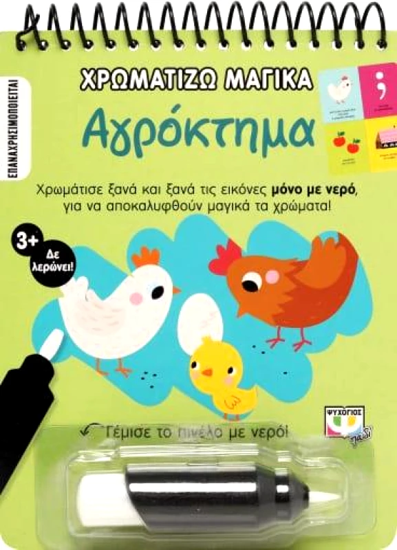 ΨΥΧΟΓΙΟΣ ΧΡΩΜΑΤΙΖΩ ΜΑΓΙΚΑ ΑΓΡΟΚΤΗΜΑ