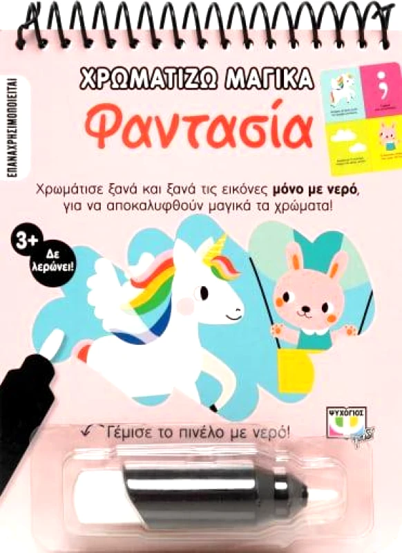ΧΡΩΜΑΤΙΖΩ ΜΑΓΙΚΑ ΦΑΝΤΑΣΙΑ φωτογραφία