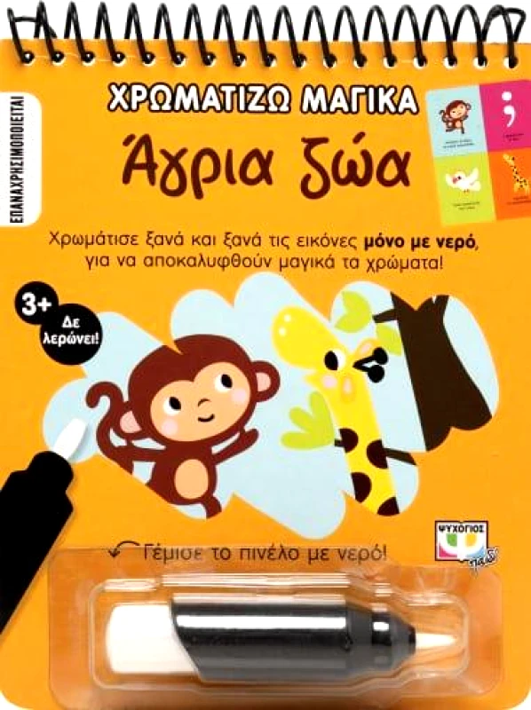 ΨΥΧΟΓΙΟΣ ΧΡΩΜΑΤΙΖΩ ΜΑΓΙΚΑ ΑΓΡΙΑ ΖΩΑ