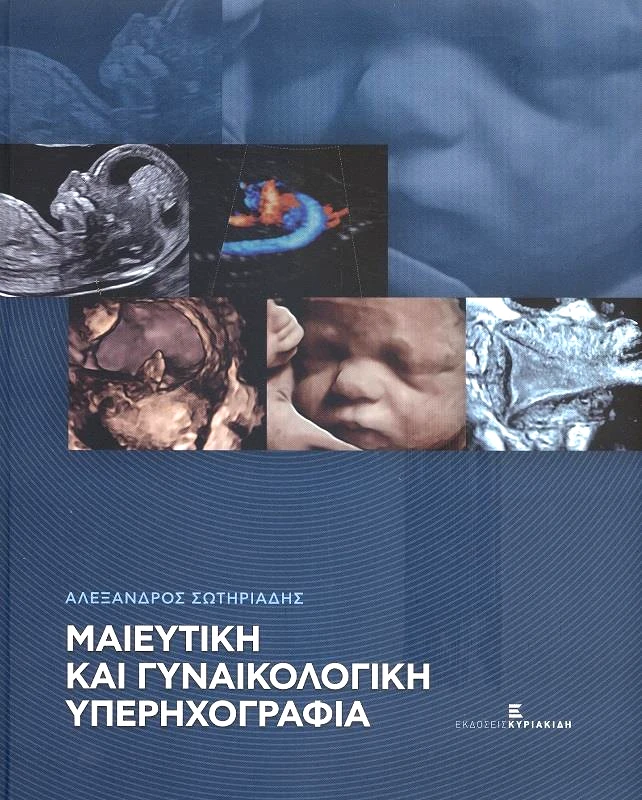 ΕΚΔΟΣΕΙΣ ΚΥΡΙΑΚΙΔΗ ΜΑΙΕΥΤΙΚΗ ΚΑΙ ΓΥΝΑΙΚΟΛΟΓΙΚΗ ΥΠΕΡΗΧΟΓΡΑΦΙΑ