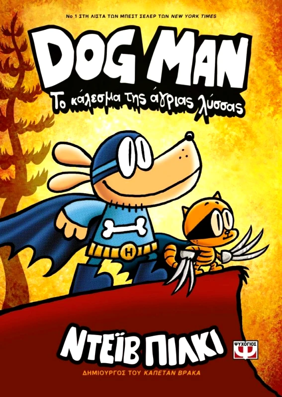 ΨΥΧΟΓΙΟΣ DOG MAN 6 ΤΟ ΚΑΛΕΣΜΑ ΤΗΣ ΑΓΡΙΑΣ ΛΥΣΣΑΣ