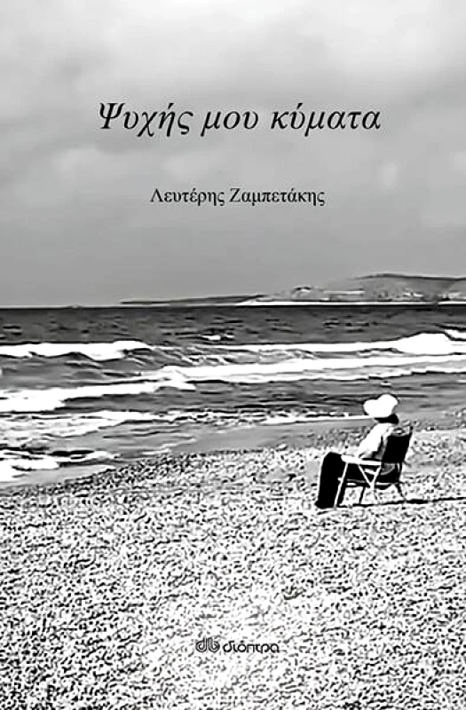 ΔΙΟΠΤΡΑ ebook ΨΥΧΗΣ ΜΟΥ ΚΥΜΑΤΑ