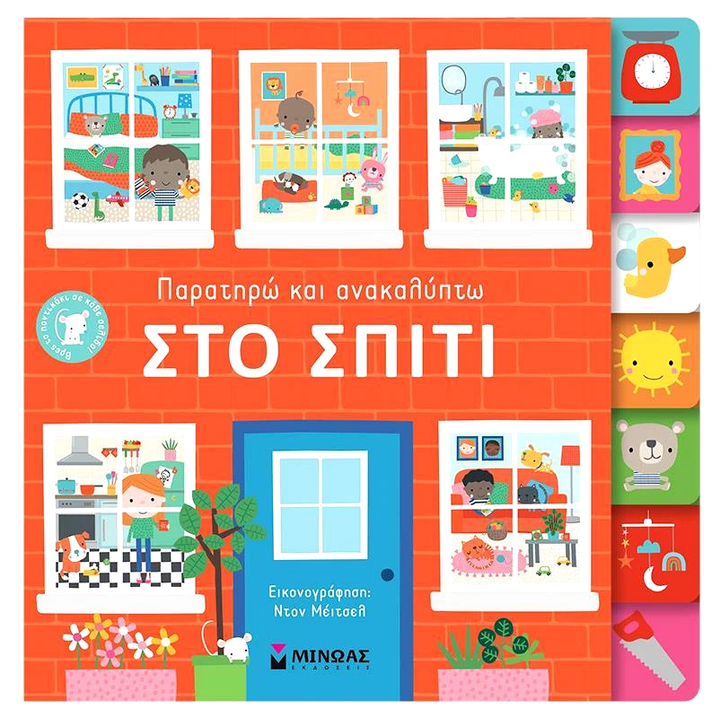ΜΙΝΩΑΣ ΠΑΡΑΤΗΡΩ ΚΑΙ ΑΝΑΚΑΛΥΠΤΩ ΣΤΟ ΣΠΙΤΙ