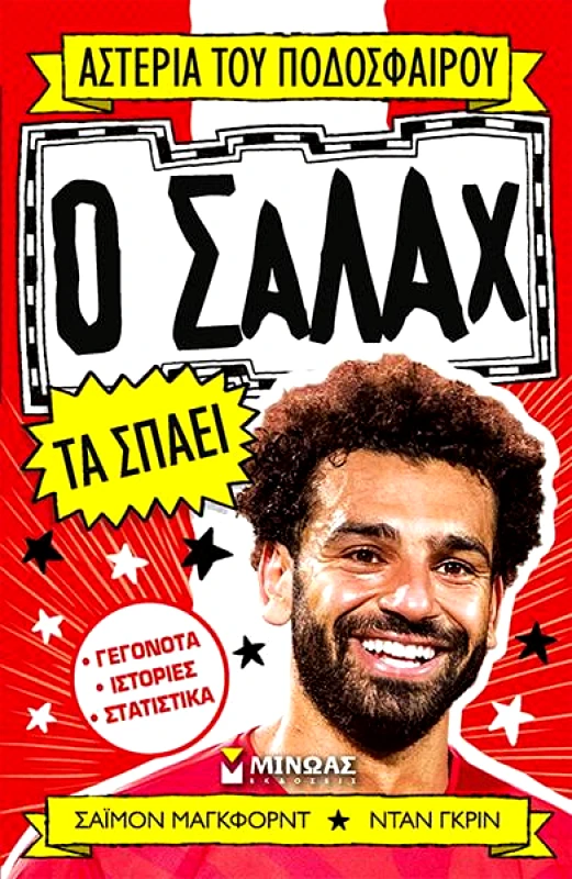 ΜΙΝΩΑΣ Ο ΣΑΛΑΧ ΤΑ ΣΠΑΕΙ