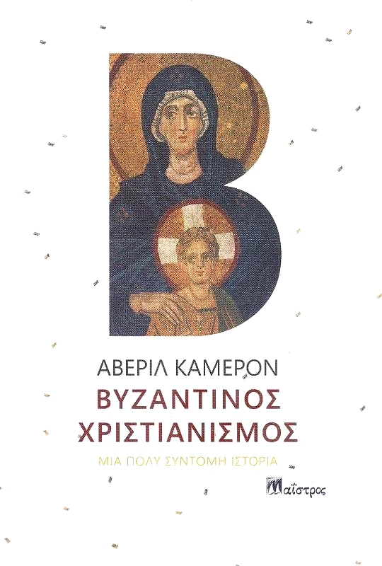 ΜΑΙΣΤΡΟΣ ΒΥΖΑΝΤΙΝΟΣ ΧΡΙΣΤΙΑΝΙΣΜΟΣ