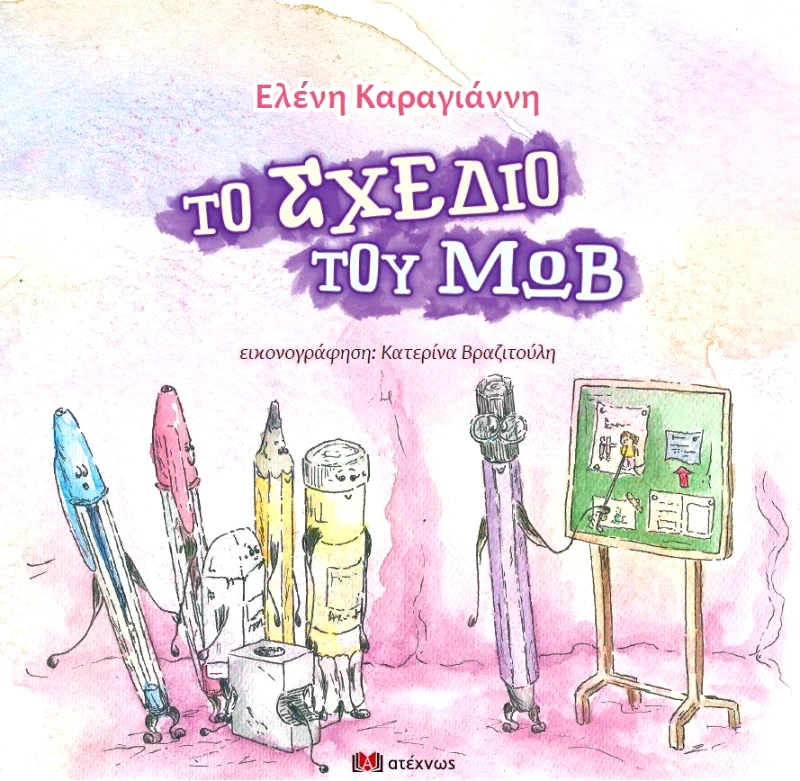 ΑΤΕΧΝΩΣ ΤΟ ΣΧΕΔΙΟ ΤΟΥ ΜΩΒ