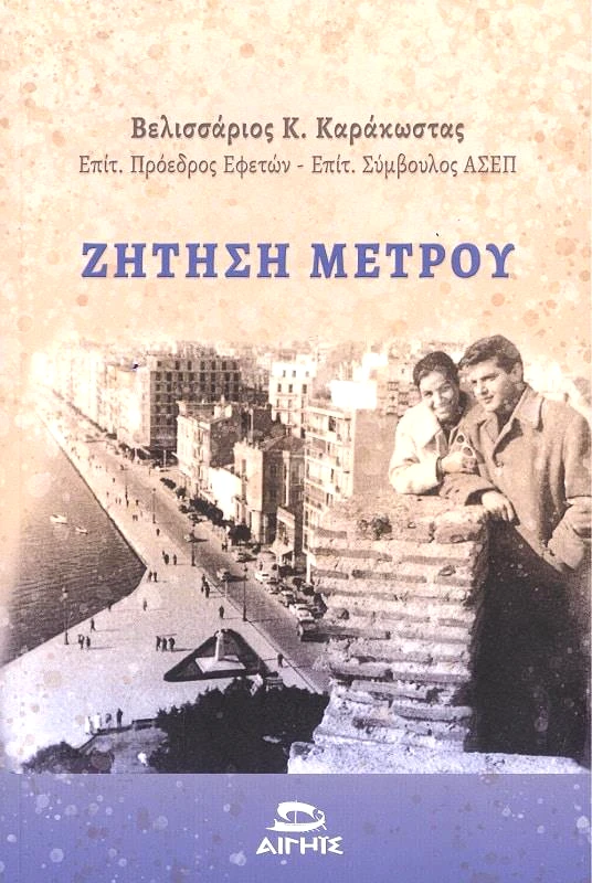 ΑΙΓΗΙΣ ΖΗΤΗΣΗ ΜΕΤΡΟΥ