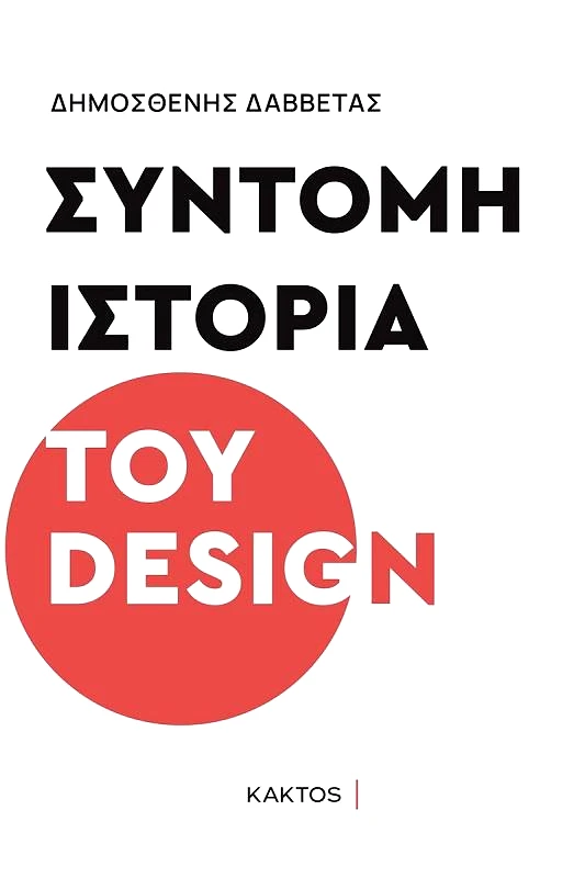 ΚΑΚΤΟΣ ΣΥΝΤΟΜΗ ΙΣΤΟΡΙΑ ΤΟΥ DESIGN