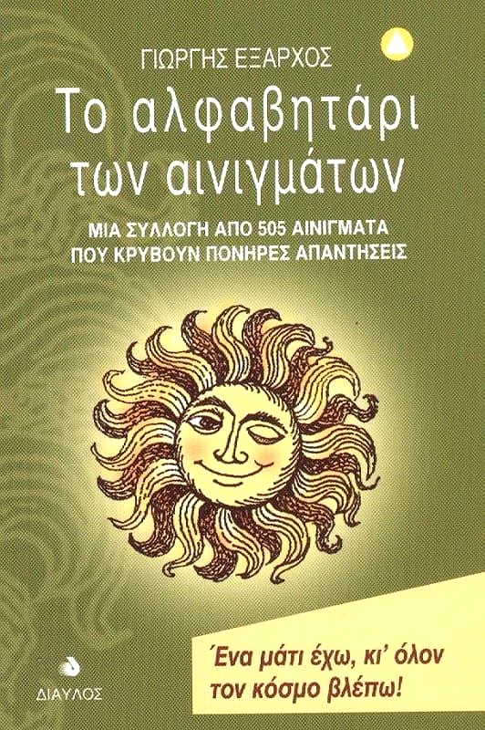 ΔΙΑΥΛΟΣ ΤΟ ΑΛΦΑΒΗΤΑΡΙ ΤΩΝ ΑΙΝΙΓΜΑΤΩΝ