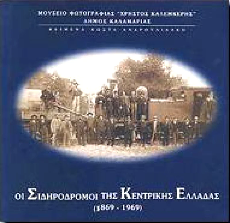 ΜΟΥΣΕΙΟ ΦΩΤΟΓΡΑΦΙΑΣ ΚΑΛΑΜΑΡΙΑΣ ΟΙ ΣΙΔΗΡΟΔΡΟΜΟΙ ΤΗΣ ΚΕΝΤΡΙΚΗΣ ΕΛΛΑΔΑΣ