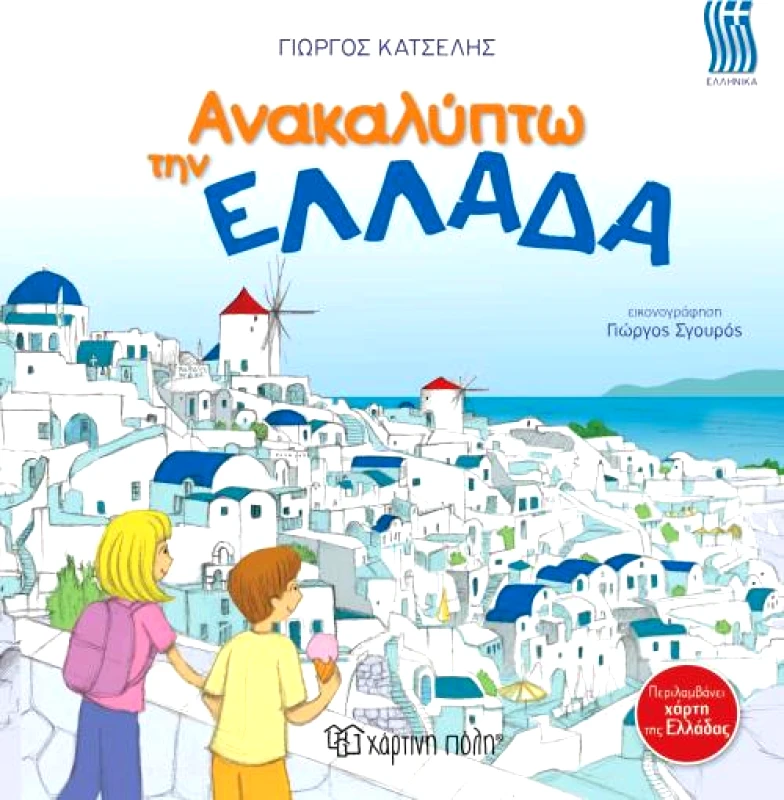 ΧΑΡΤΙΝΗ ΠΟΛΗ ΑΝΑΚΑΛΥΠΤΩ ΤΗΝ ΕΛΛΑΔΑ