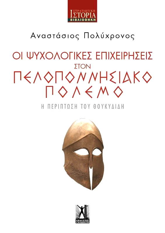 ΓΚΟΒΟΣΤΗΣ ΟΙ ΨΥΧΟΛΟΓΙΚΕΣ ΕΠΙΧΕΙΡΗΣΕΙΣ ΣΤΟΝ ΠΕΛΟΠΟΝΝΗΣΙΑΚΟ ΠΟΛΕΜΟ