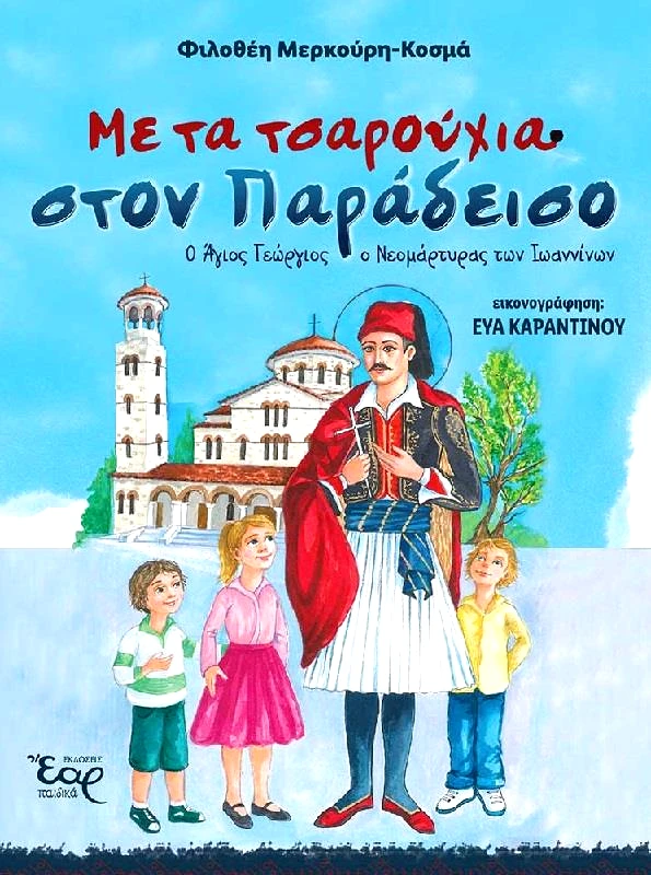 ΕΑΡ ΜΕ ΤΣΑΡΟΥΧΙΑ ΣΤΟΝ ΠΑΡΑΔΕΙΣΟ