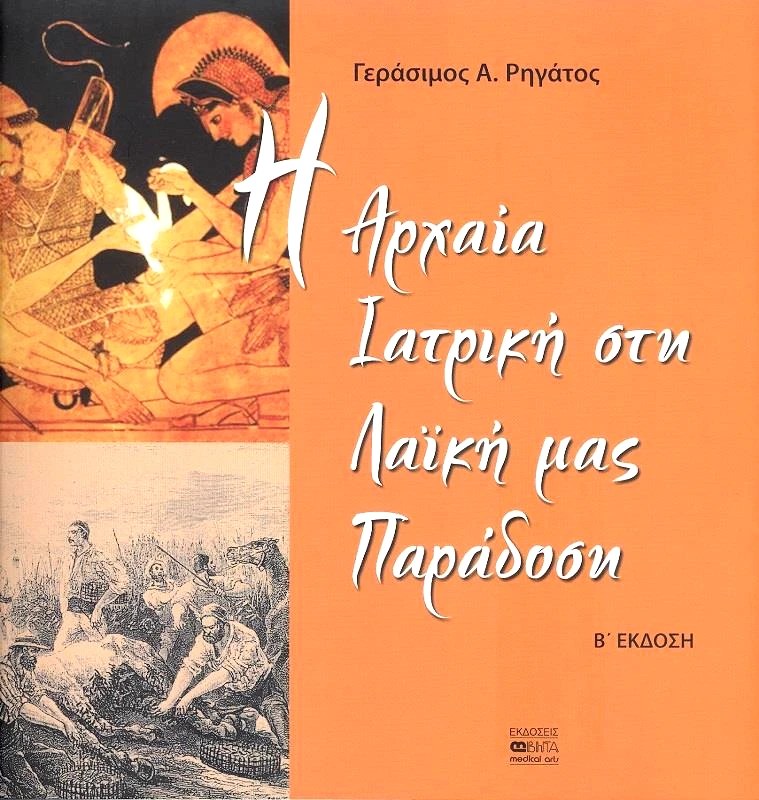 ΒΗΤΑ MEDICAL ARTS Η ΑΡΧΑΙΑ ΙΑΤΡΙΚΗ ΣΤΗ ΛΑΙΚΗ ΜΑΣ ΠΑΡΑΔΟΣΗ (Β ΕΚΔΟΣΗ)