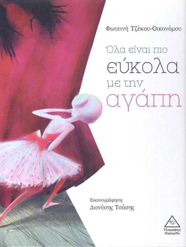 ΤΖΙΑΜΠΙΡΗΣ-ΠΥΡΑΜΙΔΑ ΟΛΑ ΕΙΝΑΙ ΠΙΟ ΕΥΚΟΛΑ ΜΕ ΤΗΝ ΑΓΑΠΗ