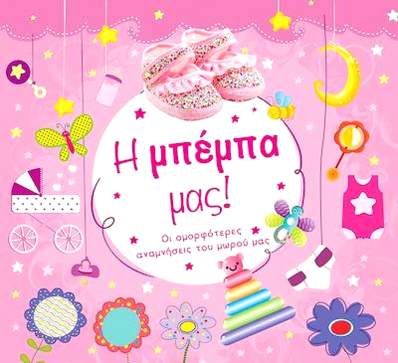 ΤΖΙΑΜΠΙΡΗΣ-ΠΥΡΑΜΙΔΑ Η ΜΠΕΜΠΑ ΜΑΣ