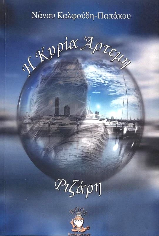 BOOKGURU.GR Η ΚΥΡΙΑ ΑΡΤΕΜΗ ΡΙΖΑΡΗ