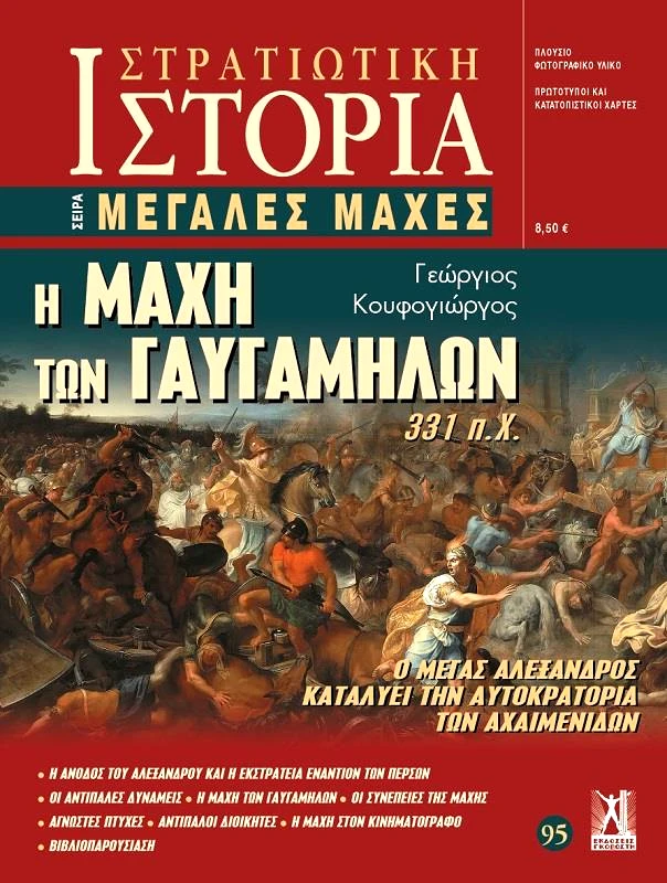 ΓΚΟΒΟΣΤΗΣ Η ΜΑΧΗ ΤΩΝ ΓΑΥΓΑΜΗΛΩΝ