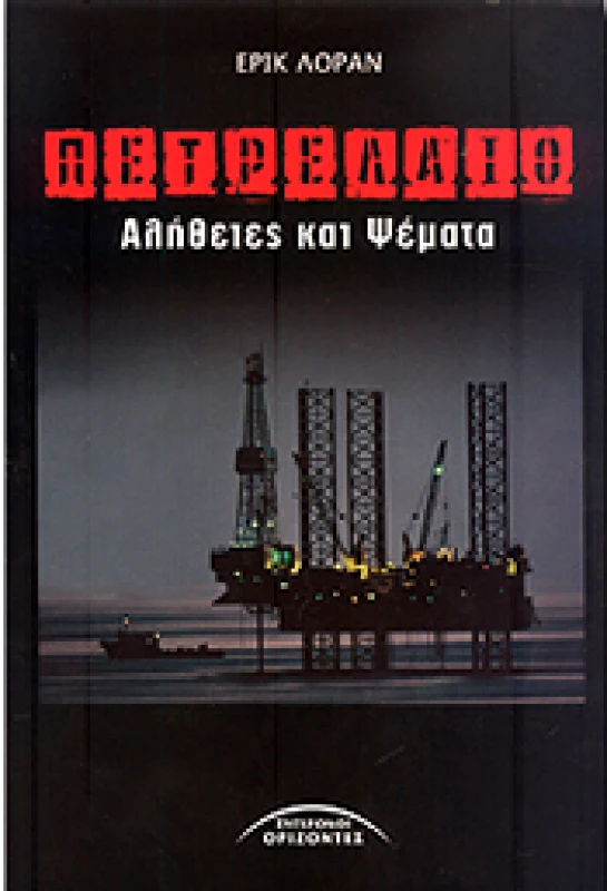 ΣΥΓΧΡΟΝΟΙ ΟΡΙΖΟΝΤΕΣ ΠΕΤΡΕΛΑΙΟ