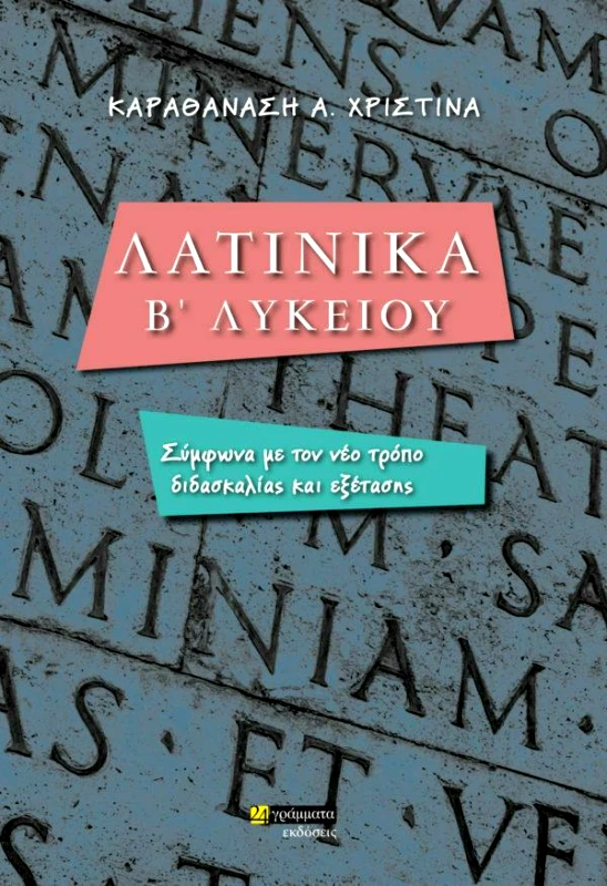 24 ΓΡΑΜΜΑΤΑ ΛΑΤΙΝΙΚΑ Β ΛΥΚΕΙΟΥ