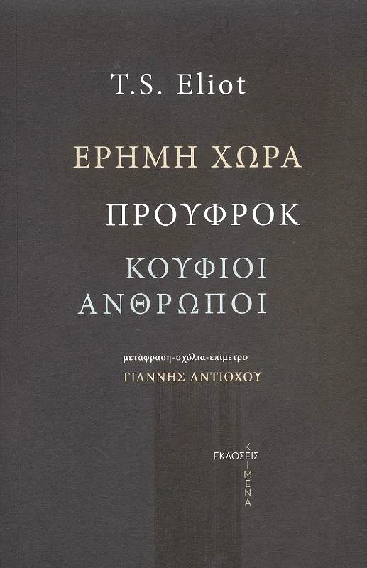 ΚΕΙΜΕΝΑ ΕΡΗΜΗ ΧΩΡΑ ΠΡΟΥΦΡΟΚ ΚΟΥΦΙΟΙ ΑΝΘΡΩΠΟΙ